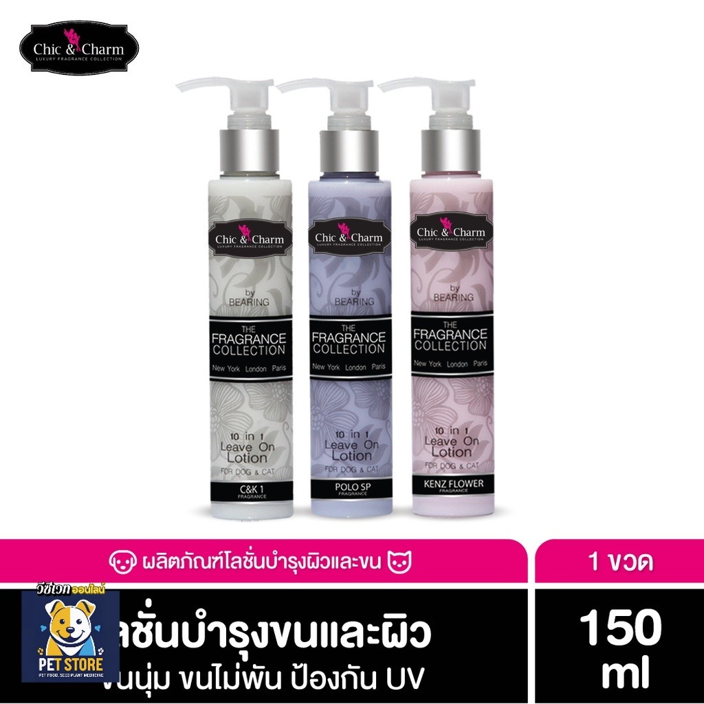 SN Bearing Chic & Charm Leave On Lotion โลชั่นบำรุงขนแมว สุนัข อ่อนโยน ไม่ต้องล้างออก 150ml