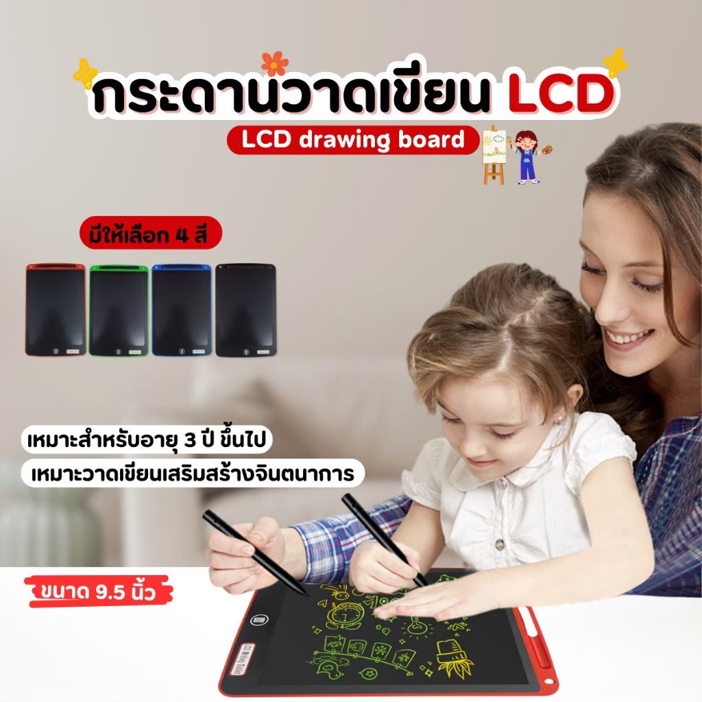 (ปากกาฟรี) กระดานเขียน จอ 9.5นิ้ว กระดานลบได้ LCD Writing Tablet กระดานวาดรูป จอเป็นสี