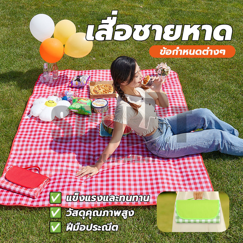 เสื่อปิคนิคกลางแจ้ง ผ้าปูชายหาดเสื่่อพับได้ เสื่อพกพา เช็ดทำความสะอาดได้ กันน้ำ อุปกรณ์แคมป์ปิ้ง พกพาง่าย