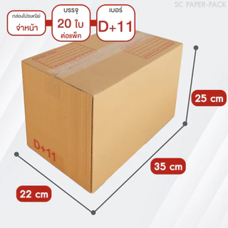 SC Paper-Pack กล่องไปรษณีย์ ฝาชน สีน้ำตาล จ่าหน้า D+11,2D,E,2E,ฉ,ฉ+13,Fเล็ก,Fใหญ่,G (SET3)(แพ็ค 20)