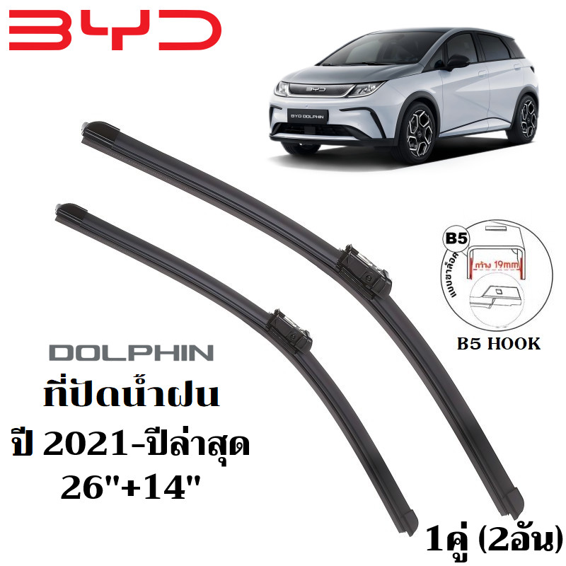 ใบปัดน้ำฝน BYD DOLPHIN ที่ปัดน้ำฝน บีวายดี ดอลฟิน ที่ปัดน้ำฝน กระจก ด้านหน้า รถยนต์ ชิ้น พร้อมส่ง