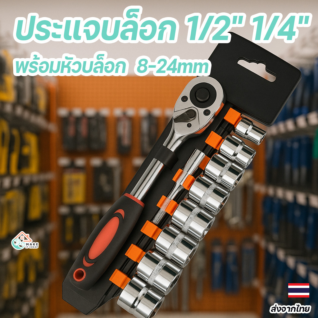 ชุดบล็อกเครื่องมือช่าง 12 ชิ้น พร้อมประแจ ขนาด 8-24 มม. หัว 1/4 และ 1/2 นิ้ว วัสดุ CR-V แข็งแรง