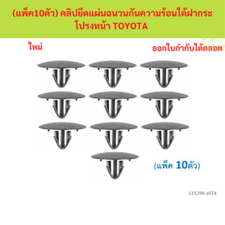 SKU-A074(แพ็ค10ตัว) คลิปยึดแผ่นฉนวนกันความร้อนใต้ฝากระโปรงหน…