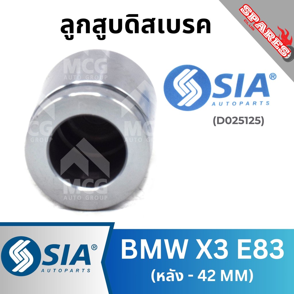 ลูกสูบดิสเบรคหลัง BMW X3 E83 ขนาด 42 MM บีเอ็มดับบลิว บีเอ็มดับเบิลยู บีเอ็ม BM