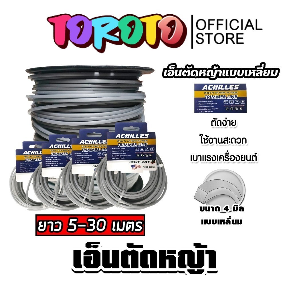 เอ็นตัดหญ้า แบบเหลี่ยม 4มิล(สีเทา) ACHILLES มีให้เลือก 5-30เมตรและม้วนเต็มและม้วนเต็ม เอ็นตัดหญ้า คุณภาพสูง