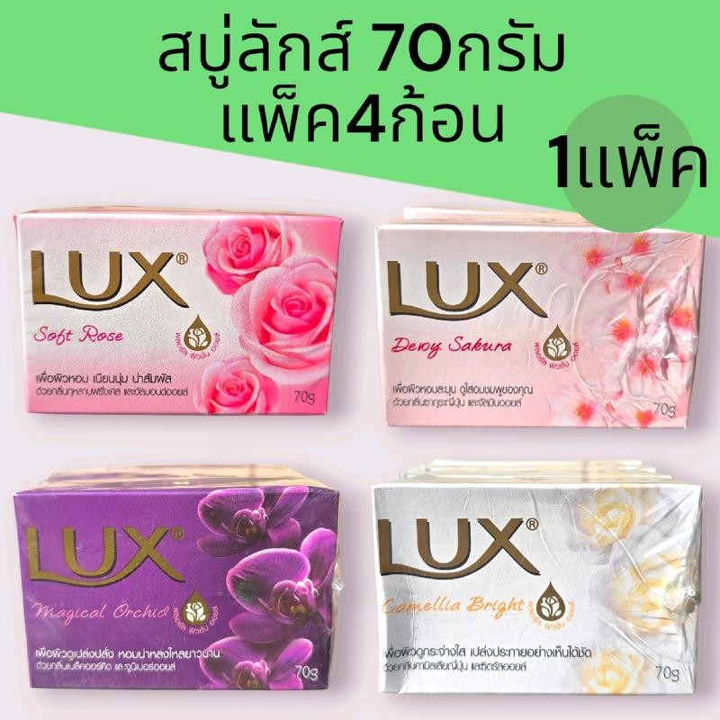 สบู่ลักส์70กรัม แพ็ค4ก้อน มี4สูตร
