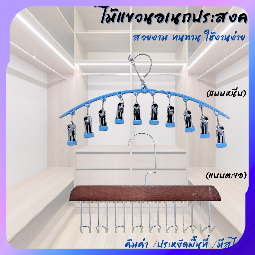 ไม้แขวนผ้า ที่แขวนอเนกประสงค์ แบบตะขอ แบบหนีบ แข็งแรงทนทาน ไม้แขวนตากถุงเท้า