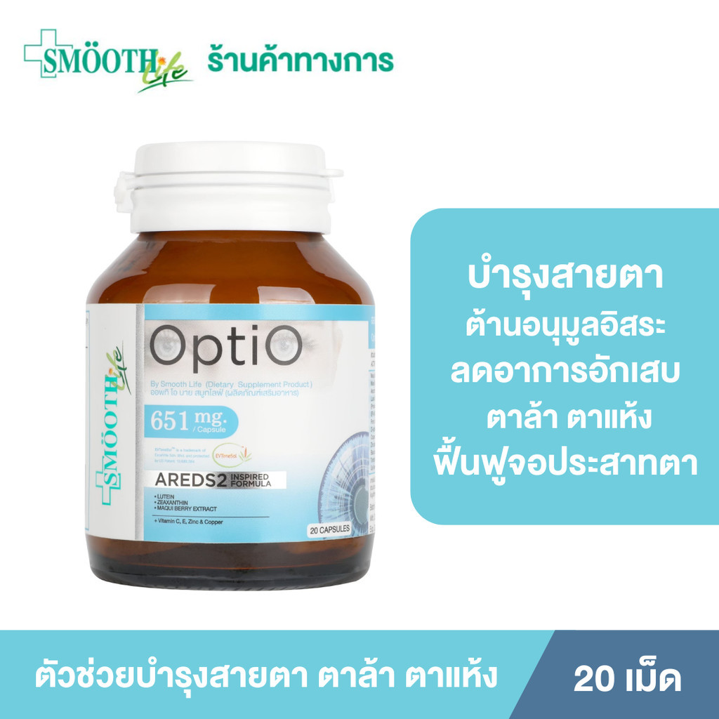 [ใหม่] Opti O By Smooth Life อาหารเสริมช่วยบำรุงสายตา บำรุงจอประสาทตา ลดอาการตาล้า ตาแห้ง