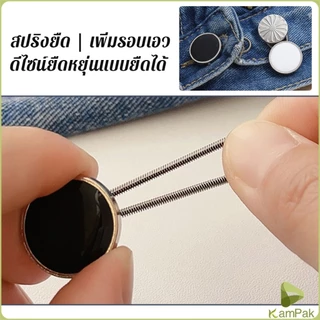 KamPak กระดุมขยายเอวกางเกงยีนส์ เซต 3 ชิ้น 3 ขนาด กระดุมขยายกระโปรง jeans buttons