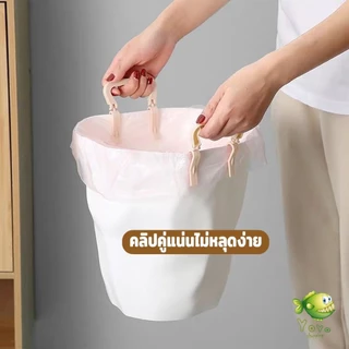 YOYO 1 ชิ้น คลิปติดถุงขยะ ที่ล๊อคปากถังอเนกประสงค์ ที่ติดถุงขยะกันลื่น Fixed clip