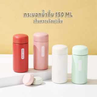 แก้วเก็บความร้อนความเย็น กระบอกน้ำ 150ML แก้วน้ำ แก้วกาแฟ กระติกน้ำสุญญากาศ ขวดน้ำแบบพกพา เก็บอุณหภูมิได้ยาวนาน