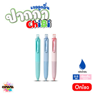 Oniso ปากกาเจลลูกลื่น ChiBi รุ่น ONI-TJ003 หมึกสีน้ำเงิน ปาก…