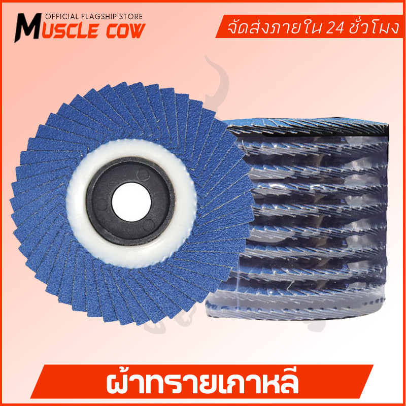 MUSCLE COW กระดาษทรายซ้อน ผ้าทรายเรียงซ้อน หลังอ่อน 4 นิ้ว (1 กล่อง มี 10 ใบ) เบอร์ 40, 60, 80, 100 ใบขัดไม้ ขัดเหล็ก