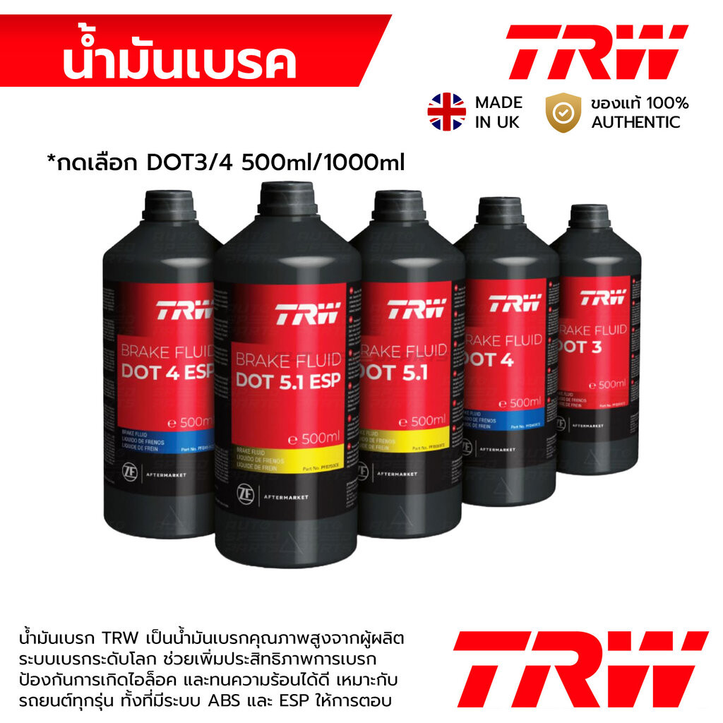 TRW น้ำมันเบรค DOT3 DOT4 DOT5.1 / ESP (0.5 / 1 ลิตร) MADE IN UK