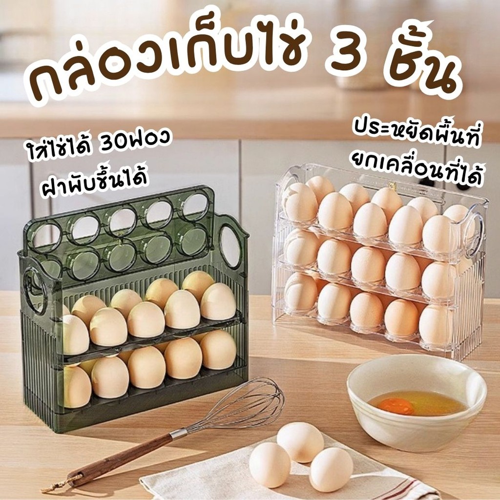 กล่องเก็บไข่ 3 ชั้น ใส่ได้ 30 ฟอง วางซ้อนได้ ที่ใส่ไข่ กล่องใส่ไข่ เข้าตู้เย็นได้ #AL-0027