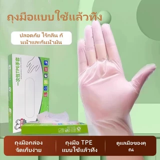 ถุงมือ TPE แบบใช้แล้วทิ้ง/ กันน้ำและกันน้ำมัน ล้างจาน จัดเลี้ยง ถุงมือยางหนา ทนทาน