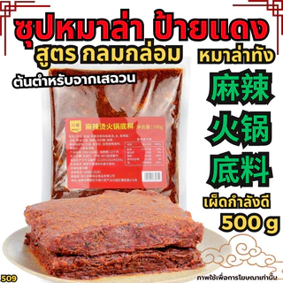ซุบหมูสูตร2 ซุบกระดูกหมูชามแดง หมาล่าเซียงกัว หมาล่าทั่ง ซุปกระดูก-浓香猪骨高汤 ซุปน้ำดำน้ำ[New109]