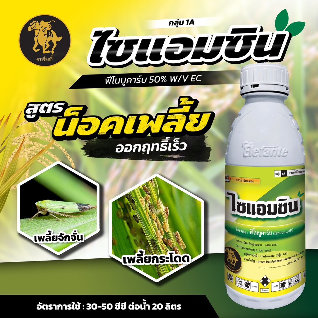 [1ลิตร][เอเลฟองเต้] ไซแอมซิน ฟีโนบูคาร์บ ยาน็อคสูตรเย็น กำจัดเพลี้ยกระโดด เพลี้ยไฟ เพลี้ยหอย แมลงหวี่ขาว เพลี้ยจั๊กจั่น