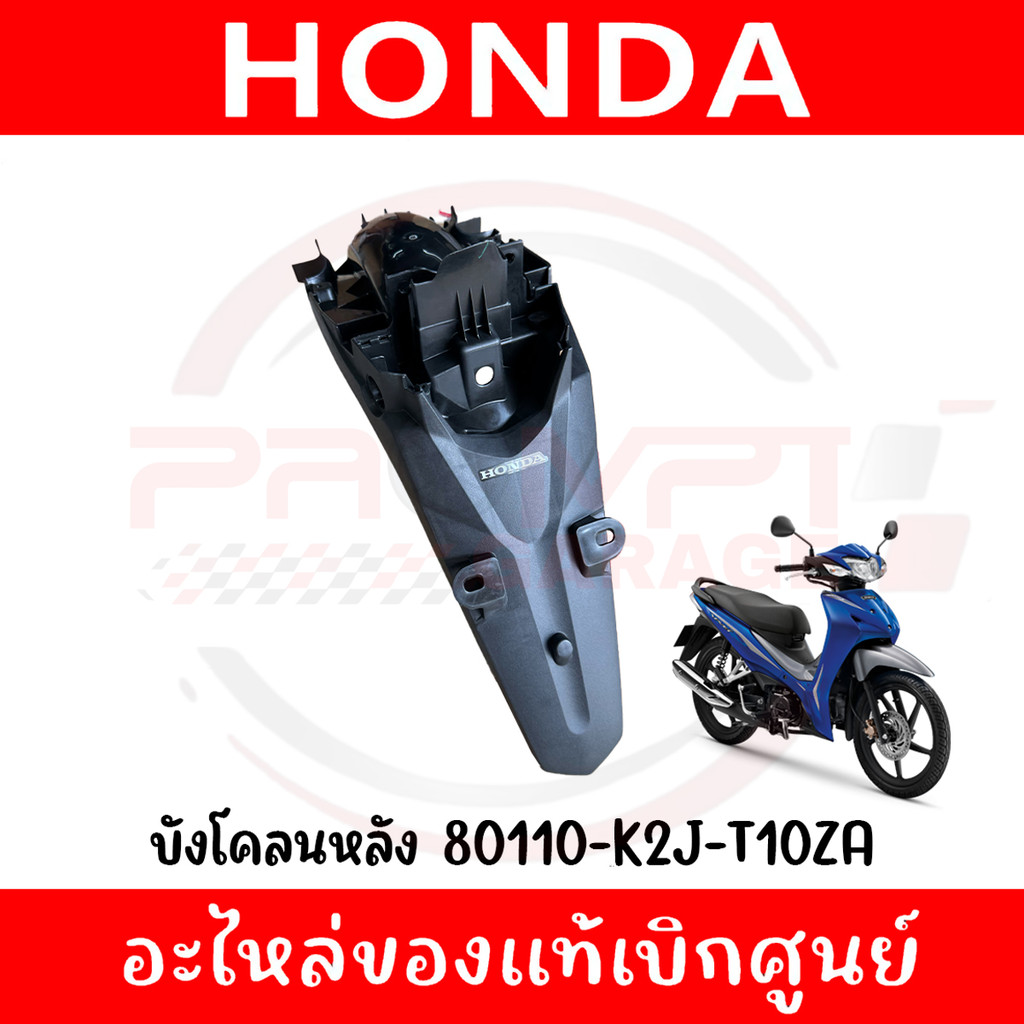 บังโคลนหลัง HONDA WAVE110I ปี2021-2024 รหัส 80110-K2J-T10ZA ของแท้ศูนย์