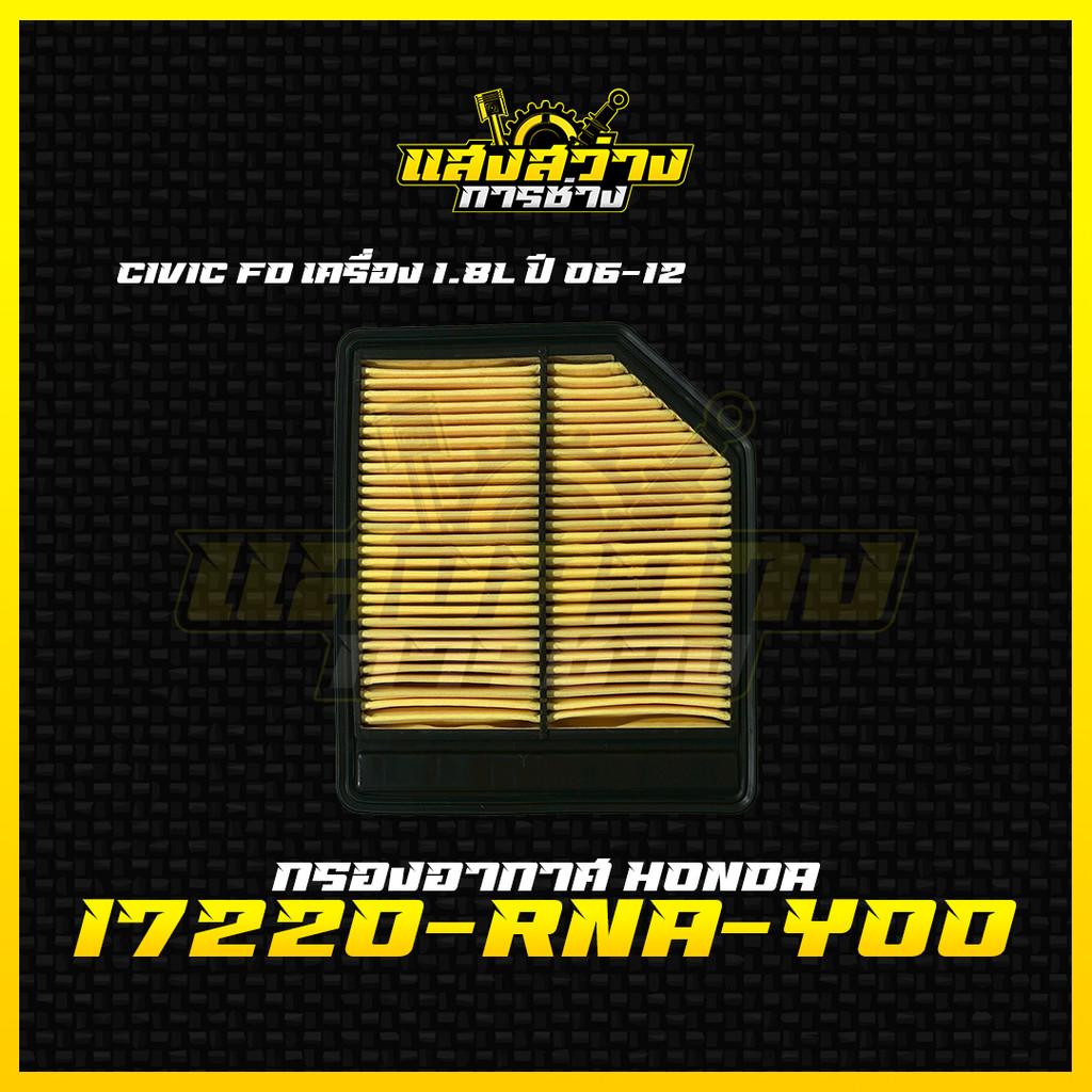 ใหม่❗️กรองอากาศฮอนด้า Honda Civic FD เครื่อง 1.8L ปี 06-12 รหัส 17220-RNA-Y00