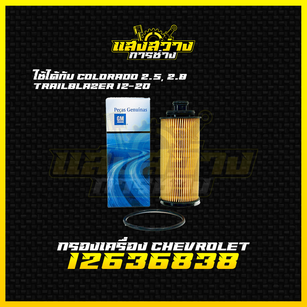 ใหม่❗️ กรองเครื่อง Chevrolet Colorado Trailblazer 2.5,2.8L ปี 2012-2020 กรองน้ำมันเครื่องโคโลราโด้ รหัส 12636838