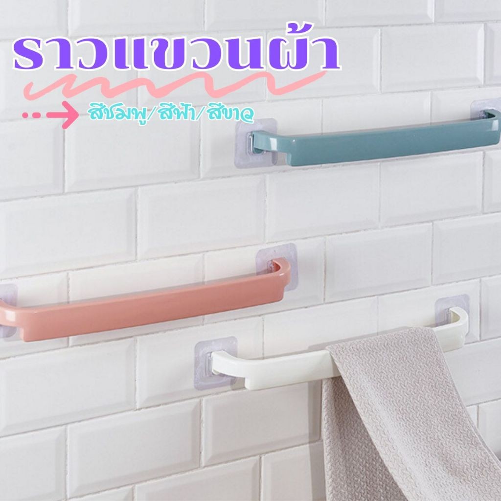 Hithome ราวแขวนผ้า ไม่ต้องเจาะ ติดผนัง 45cm อเนกประสงค์ แขวนผ้าขนหนู รองเท้า (3สี) พร้อมส่ง 🚗