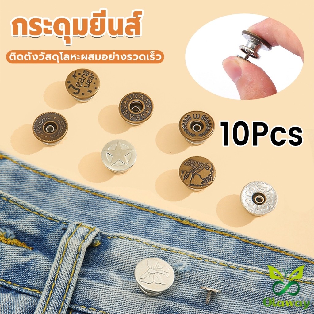 10PCS/pack กระดุมยีนส์ กระดุมกางเกงยีนส์ ติดตั้งง่าย ไม่ต้องใช้เครื่องมือ ติดตั้งวัสดุ กระดุมเอว Jeans buttons Olaway