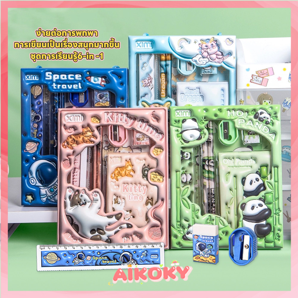 AIKOKY ชุดดินสอ เครื่องเขียน ง่ายต่อการพกพา อุปกรณ์การเรียน 6-in-1 ชุดเครื่องเขียนสวยๆ