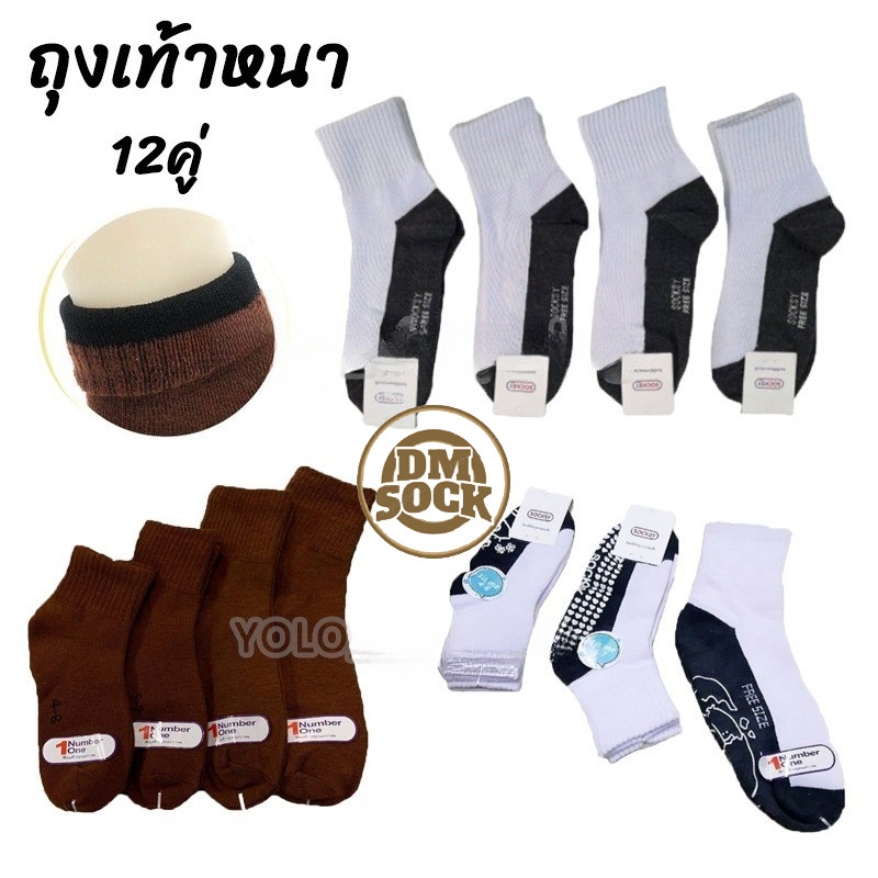 DM แพ็ค 12คู่ ถุงเท้า มี 5 Size ถุงเท้านักเรียน ข้อสั้น สีน้ำตาล และ ขาวเทา ราคาสุดคุ้ม สินค้าพร้อมส่งทันที