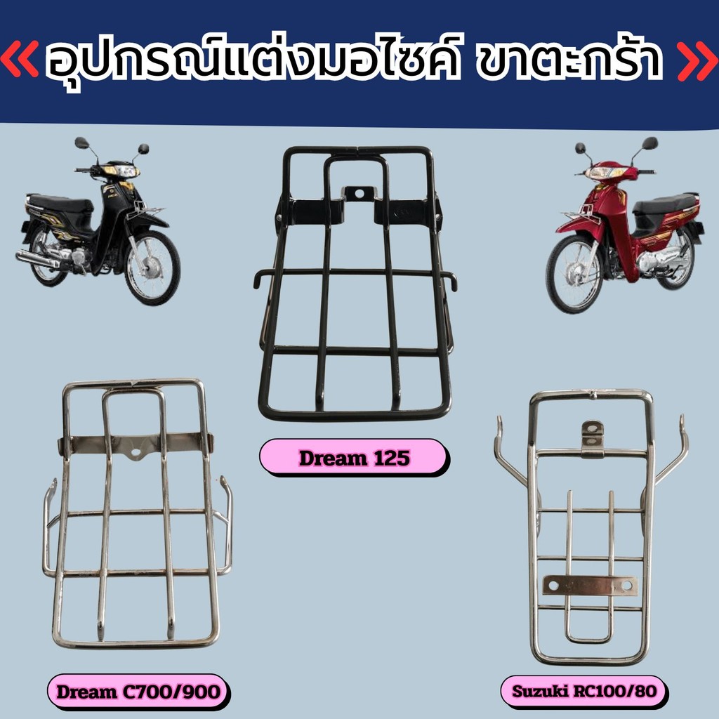 อุปกรณ์แต่งมอเตอร์ไซค์ ขาตะกร้า Suzuk Rc100/80 Dream C900/700 Dream 125 อะไหล่แต่งมอเตอร์ไซค์ จัดส่ง
