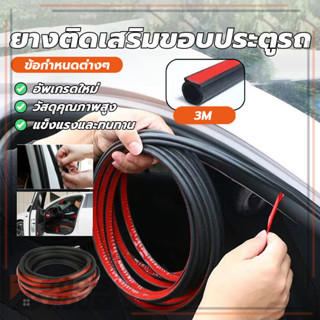 ยางซีลแถบ รูปตัว D ยางติดเสริมขอบประตูรถ พร้อมกาว3Mในตัว กัน…