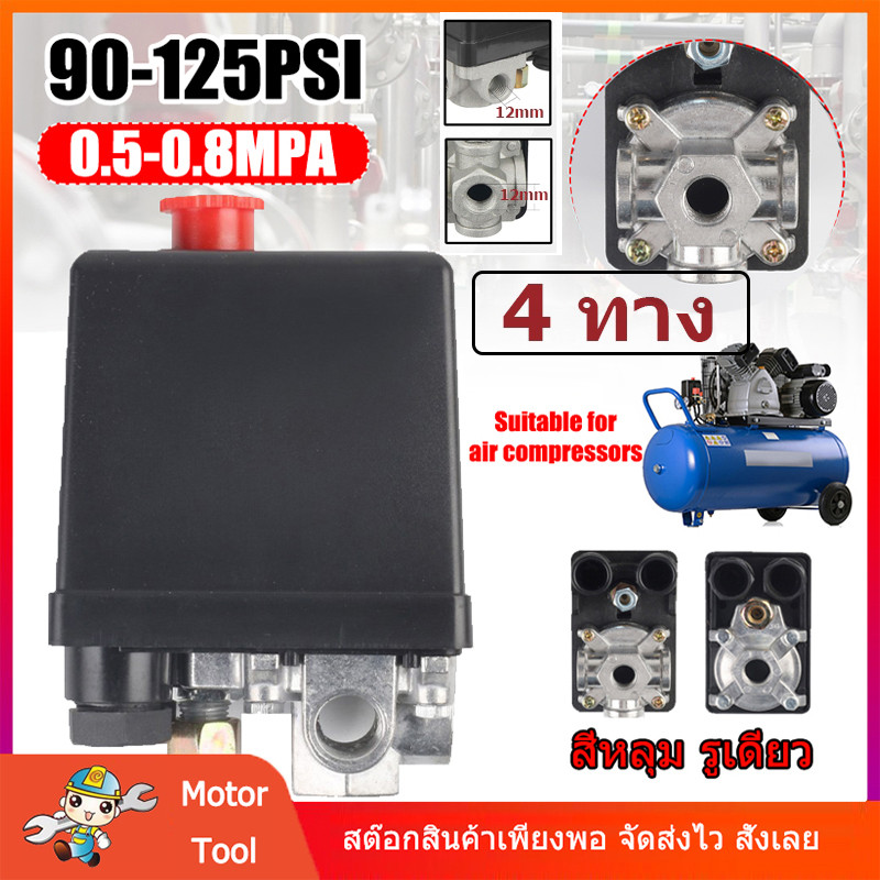 AC เพรชเชอร์สวิทช์ปั๊มลม 220V 90 PSI -125 PSI 1 ทาง และ 4 ทาง วาล์วควบคุมสวิตช์ความดันเครื่องอัดอากาศคุณภาพสูง