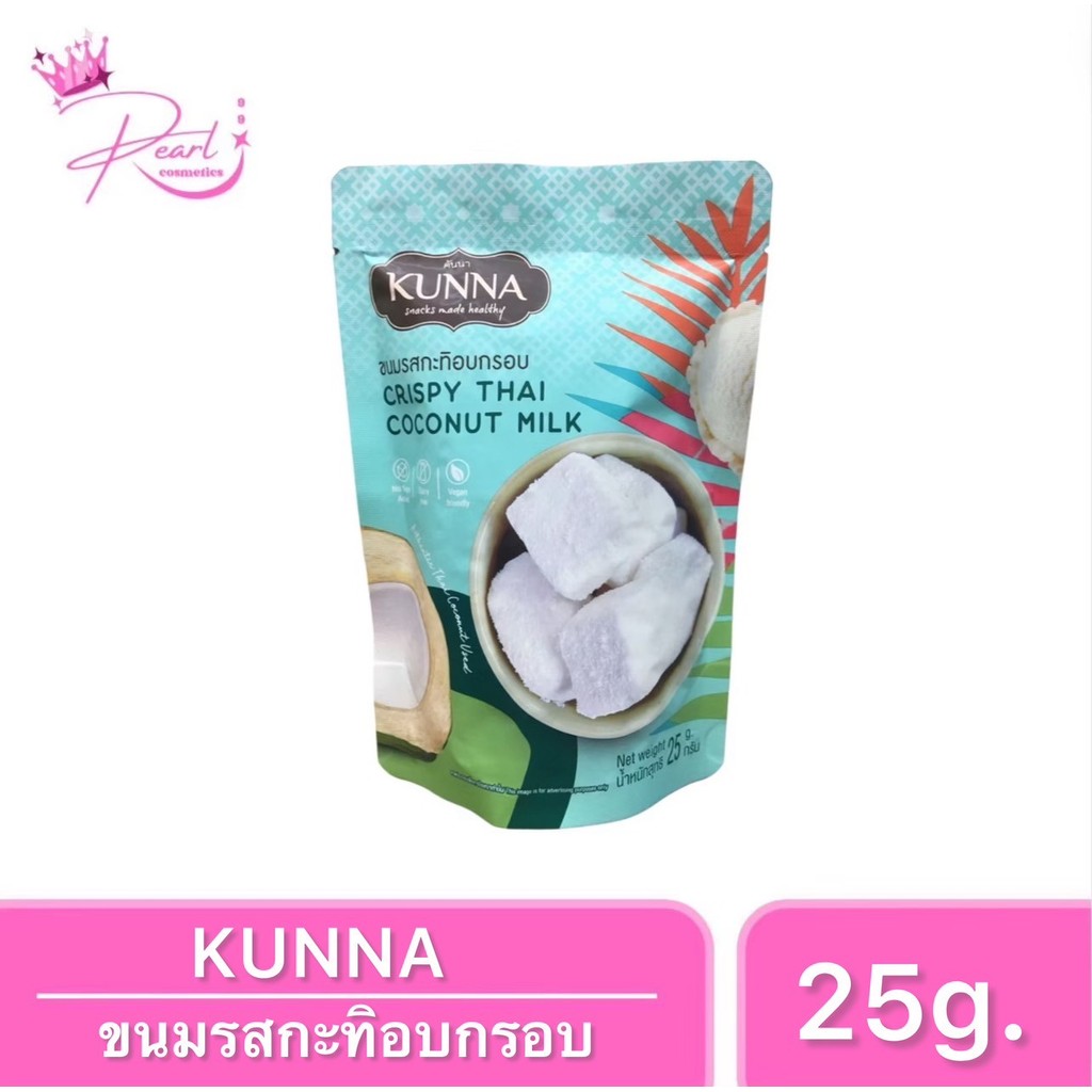 ขนมรสกะทิอบกรอบ Crispy Thai coconut Milk คันนา KUNNA