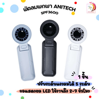 Anitech (แอนิเทค) พัดลมพกพา พัดลมมือถือ รุ่น SPF3600-GY ปรับ…