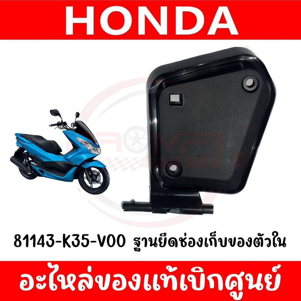 ฝาปิดช่องเก็บของ HONDA PCX150 ปี2014-2017 รหัส 81143-K35-V00 ของแท้ศูนย์