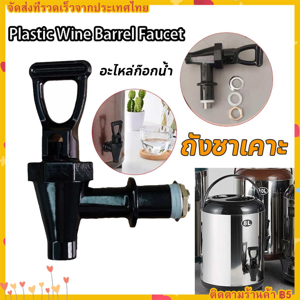 【COD】ก๊อกถังน้ำดื่มพลาสติก อะไหล่ถังพักชา เปิด-ปิด อะไหล่เปลี่ยน