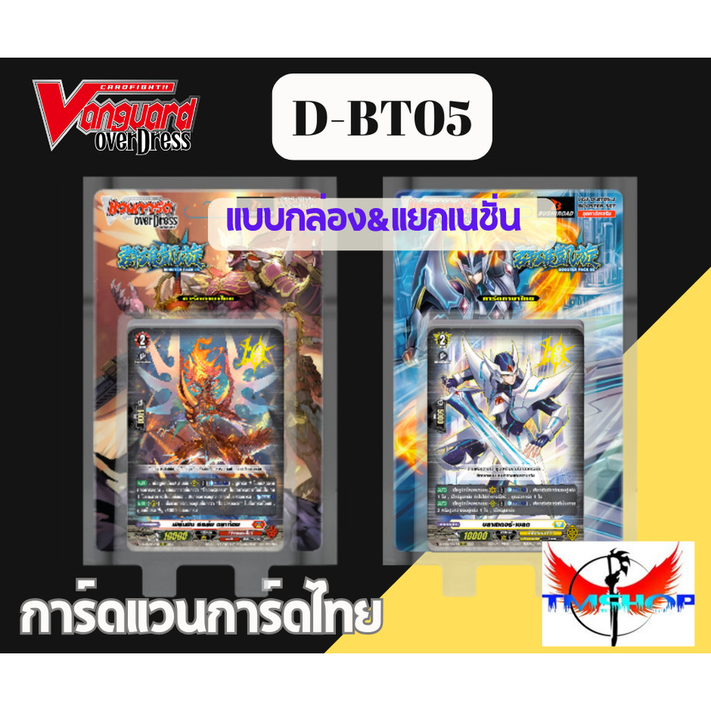 การ์ดแวนการ์ดดี โอเวอร์เดรส Vanguard D Overdress VGT-D-BT05-1/D-BT05-2 แบบกล่องและแยกเนชั่น