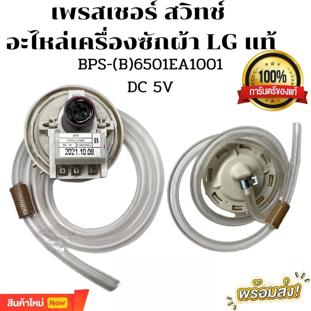 เพรซเชอร์สวิทซ์ เครื่องซักผ้า แอลจี BPS-F 6501EA1001 DC 5V อะไหล่เครื่องซักผ้า（COD）