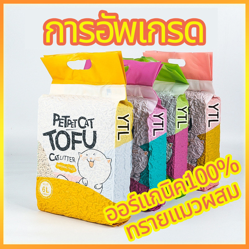 YTL【การอัพเกรด】พร้อมส่งทรายแมว6ลิตร ทรายเต้าหู้ ทรายเบนโทไนท์ ทรายแมวผสม ผลิตจากกากถั่วเหลืองธรรมชาติ ทรายแมว