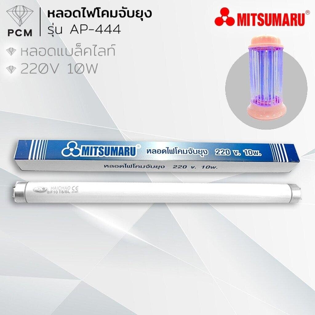 MITSUMARU (PCM) หลอดไฟดักยุงและแมลง รุ่น (AP-444) T8-F10W ขนาด 10 วัตต์ สีแบล็คไลท์