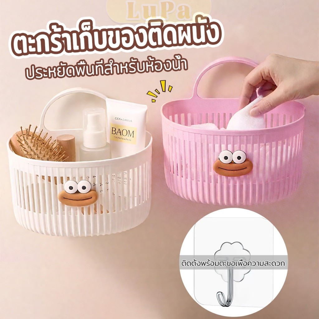 LuPa ตะกร้าแขวน ตะกร้าอเนกประสงค์ ติดผนัง เหมาะสําหรับห้องน้ํา 1ชิ้น Storage basket