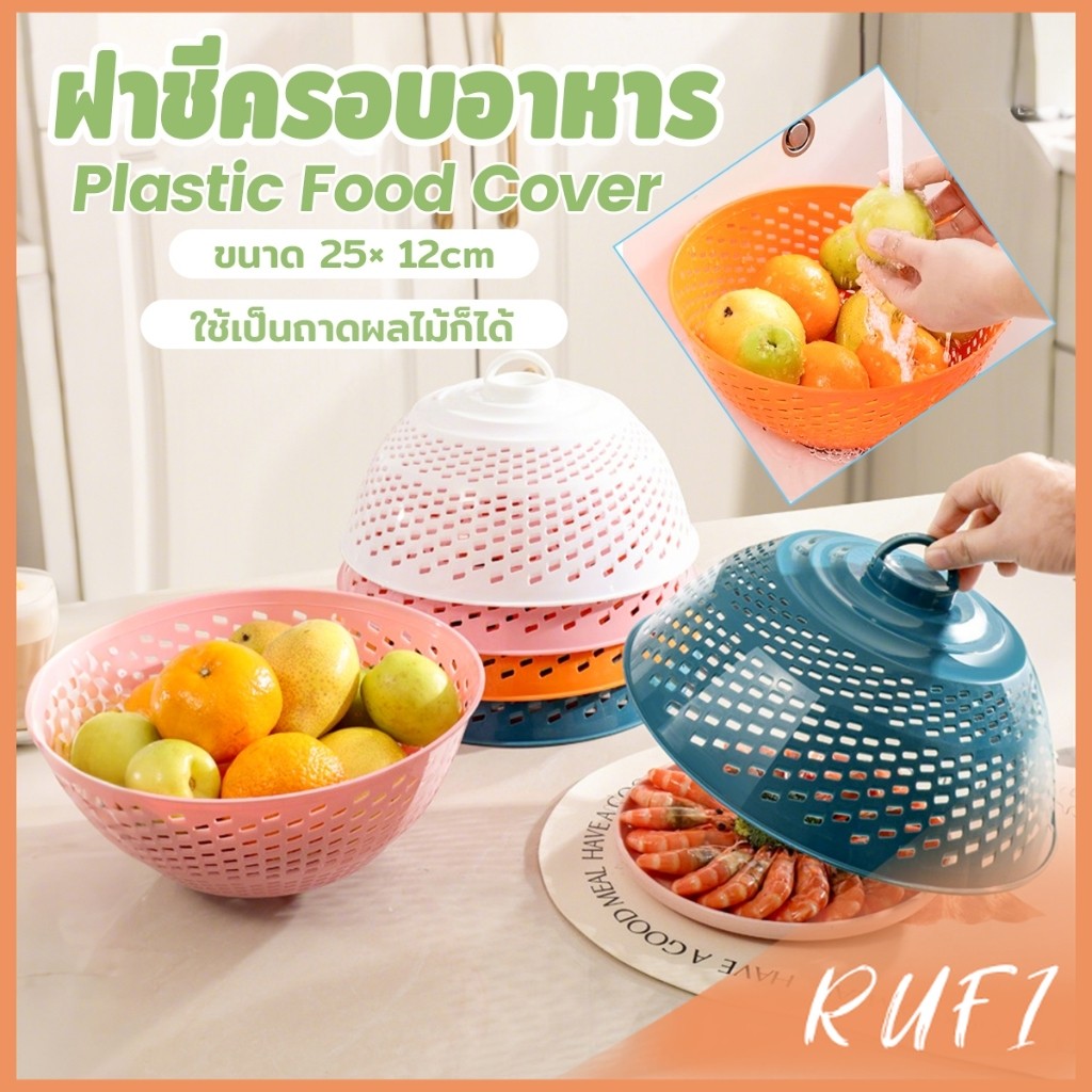 RUFI ฝาชีครอบอาหาร ฝาชีพลาสติก ป้องกันแมลงวัน สามารถใช้ 2 แบบ ใช้เป็นที่ล้างผัก ผลไม้ได้ สําหรับโต๊ะอาหาร food cover