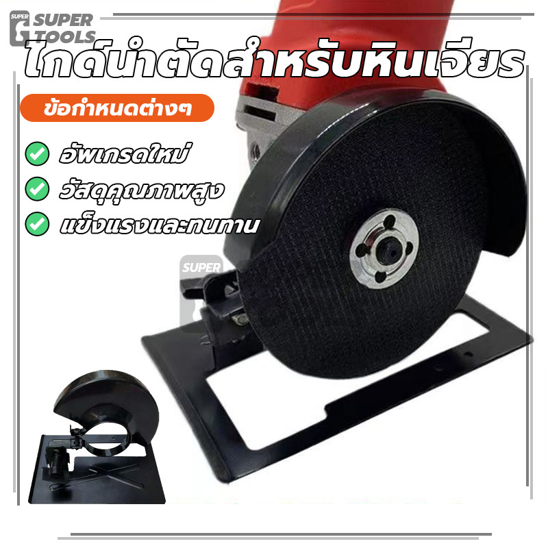 ชุดไกด์นำตัด ขายึดเครื่องเจียร ชุดไกด์นำตัด เพิ่มประสิทธิภาพการทำงาน ปลอดภัยและสะดวกสบาย ทนทานยิ่งขึ้น