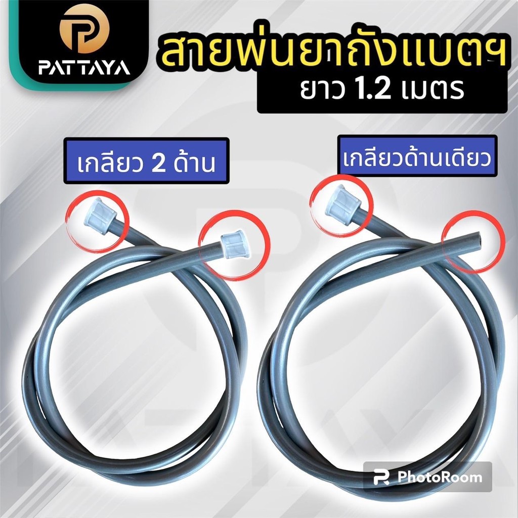 สายพ่นยาถังแบตเตอรรี่ยาว 1.2เมตร ใช้ได้กับถังพ่นยาแบตเตอรรี่