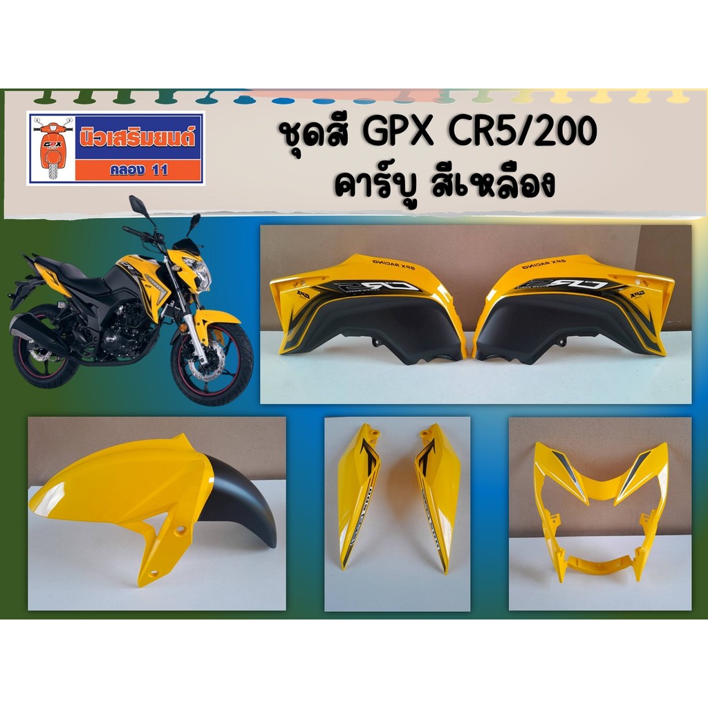 ชุดสี GPX CR5/200 คาร์บู สีเหลือง ของแท้เบิกศูนย์