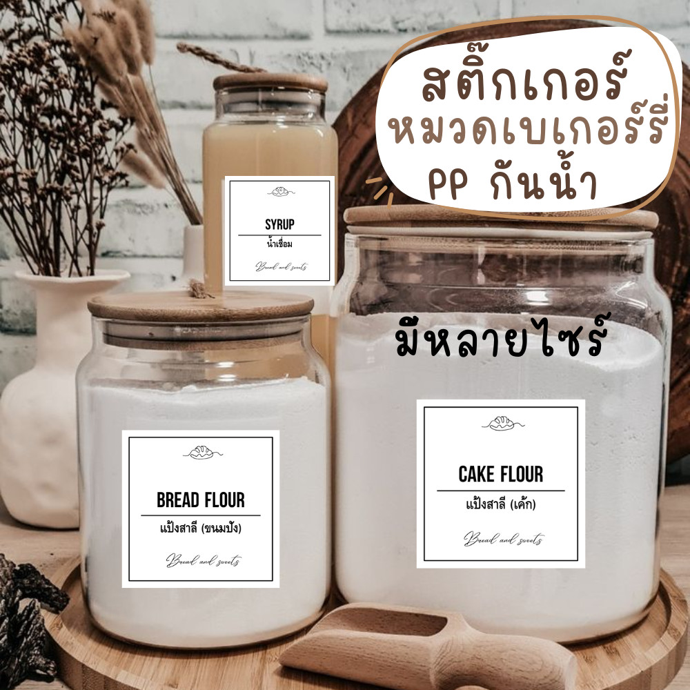 สติ๊กเกอร์เบเกอรี่ ติดขวด สไตร์ มินิมอล มีหลายไซร์ จัดระเบียบเครื่องปรุง แยกวัตถุดิบ เบเกอรี่ " ราคาต่อชิ้น กันน้