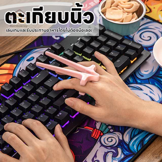 ตะเกียบสอดนิ้วมือ ตะเกียบคีบขนม ที่คีบขนม ที่คีบอาหาร ตะเกียบสำหรับคนไม่อยากใช้มือจับขนม