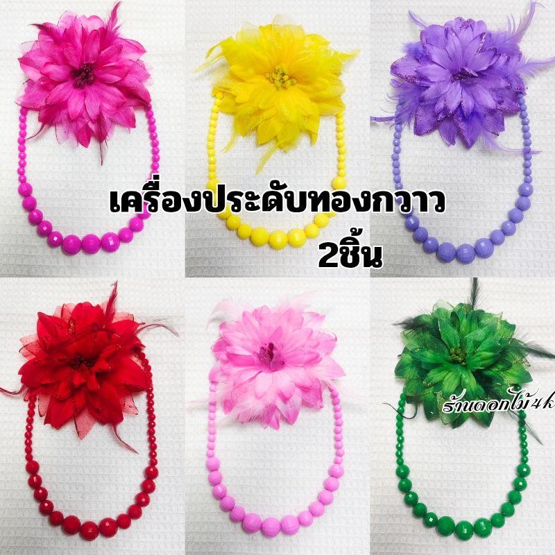 เครื่องประดับทองกวาว กิ๊บติดผมดอกขนนก สร้อยทองกวาว พร้อมส่ง