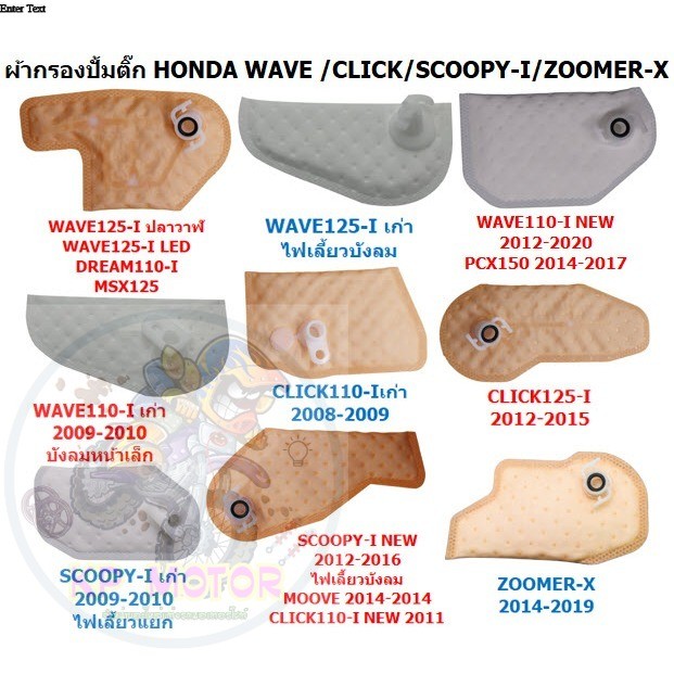 ผ้ากรองปั้มติ๊ก HONDA ผ้ากรองปั้มติ๊ก แผ่นกรองปั้มติ๊ก ไส้กรองปั้มเชื้อเพลิงWAVE ผ้ากรองน้ำมันเชื้อเพลิง