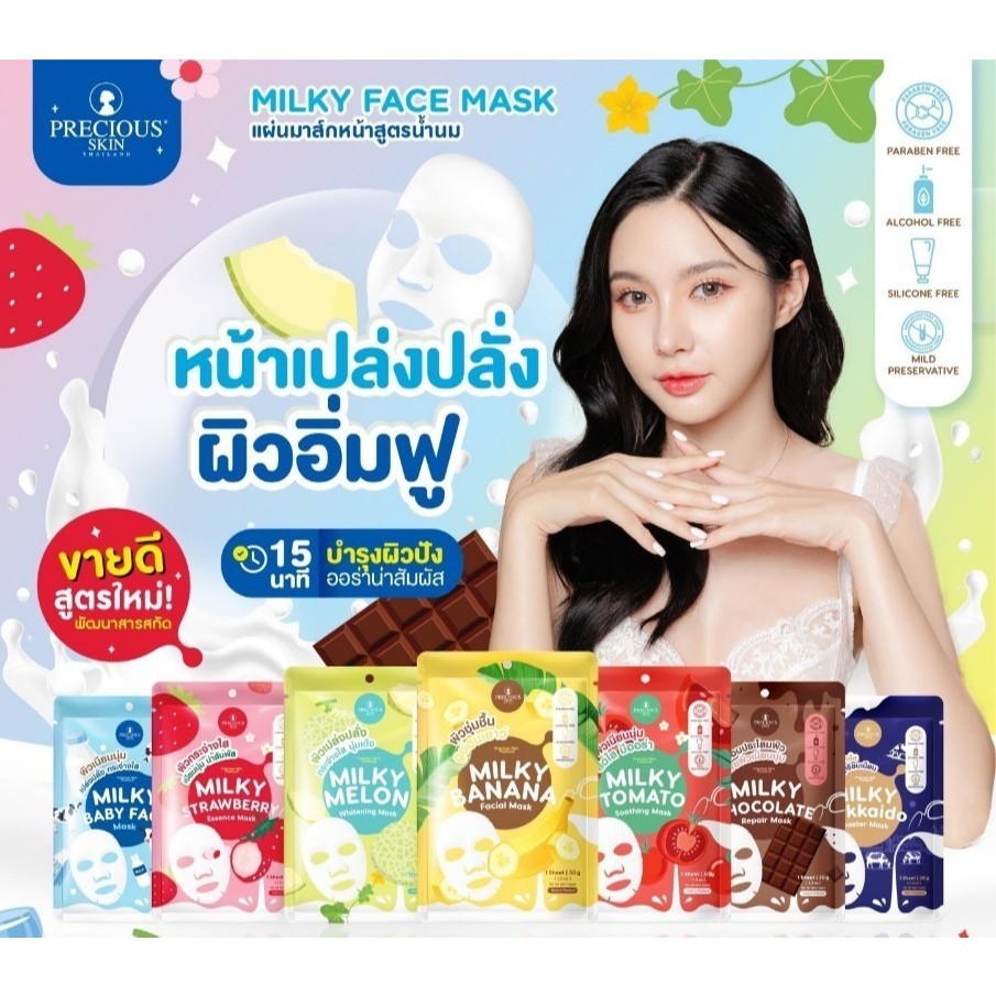 🎉 (10แผ่น/กล่อง) Milky Face Mask แผ่นมาสก์หน้า สูตรนม By Precious Skin